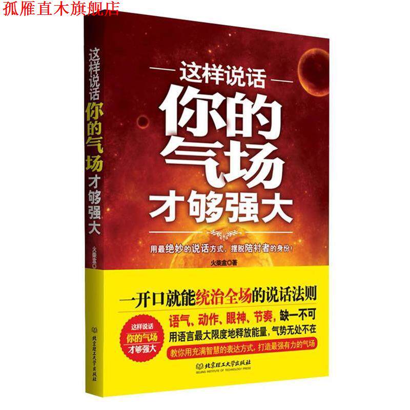 【正版书】 这样说话，你的气场才够强大 火柴盒　著 北京理工大学出版社