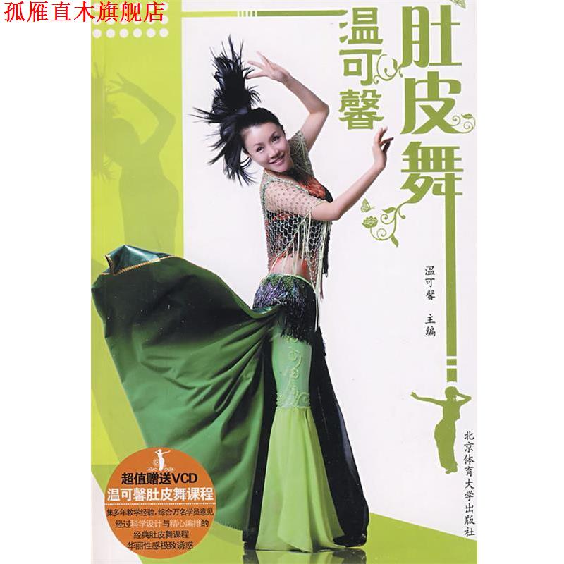 【正版书】 温可馨肚皮舞 温可馨 主编 北京体育大学出版社