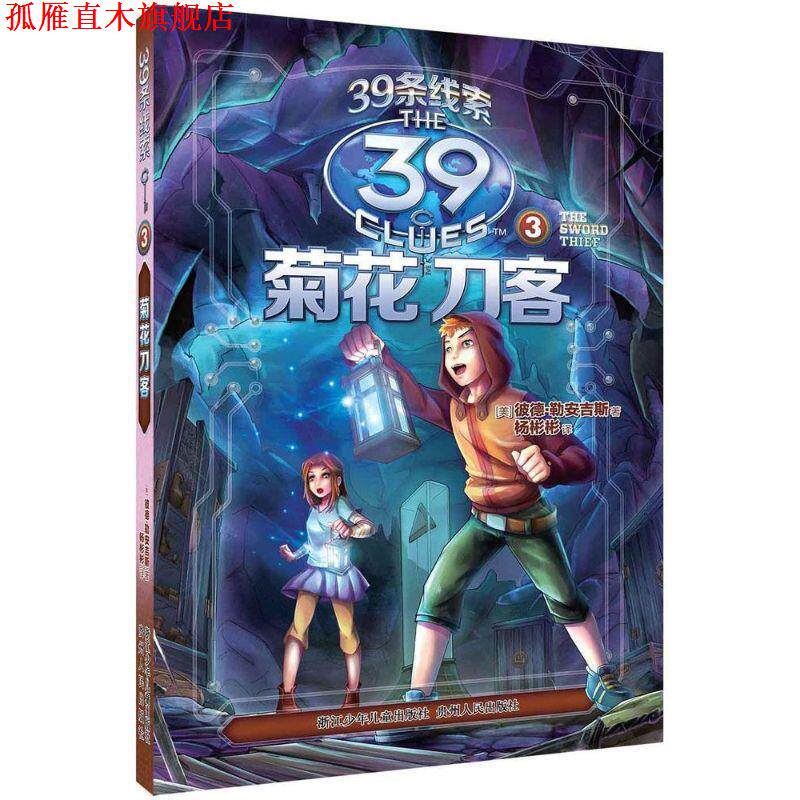 【正版书】 39条线索:3 菊花刀客 彼德·勒安吉斯 浙江少年儿童出版社
