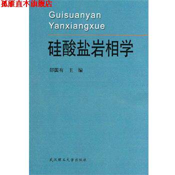 【正版书】 硅酸盐岩相学 邵国有 武汉理工大学出版社
