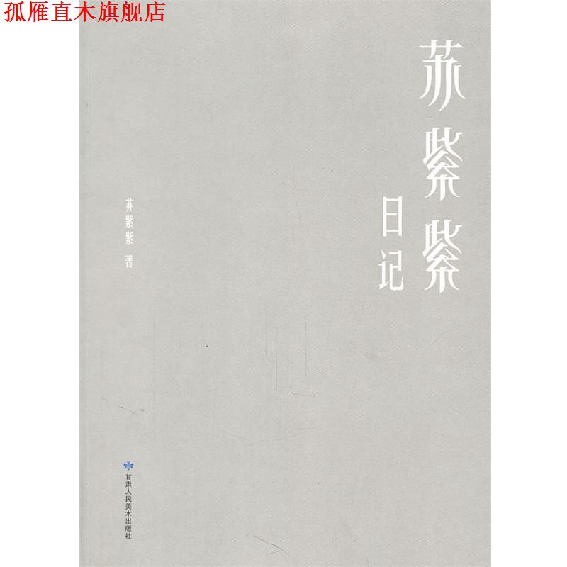 【正版书】 苏紫紫日记 苏紫紫 著 甘肃人民美术出版社