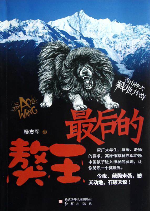 【正版书】 雪山神犬 藏地传奇:的獒王 杨志军 浙江少年儿童出版社