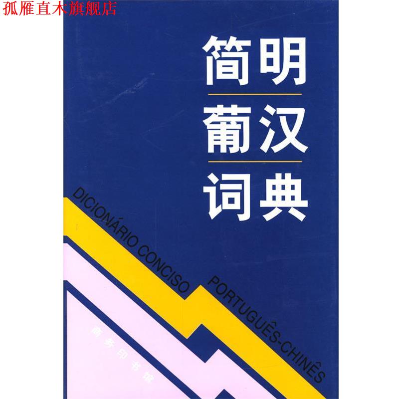 【正版书】 简明葡汉词典 周汉军,王增扬,赵鸿,崔维孝 编著 商务印书馆