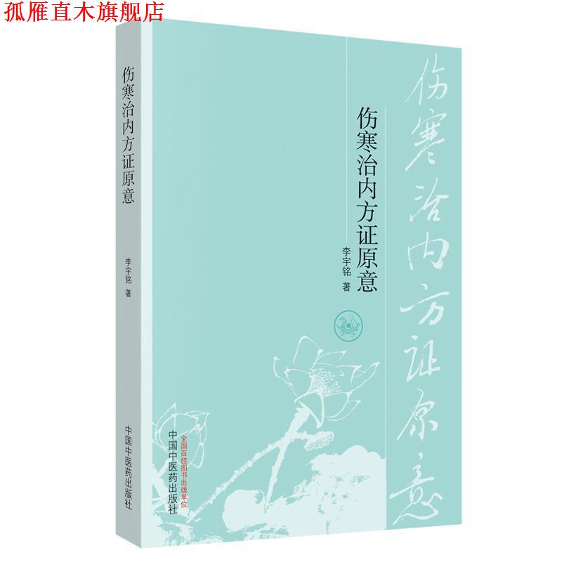 【正版书】 伤寒治内方证原意 李宇铭 中国中医药出版社