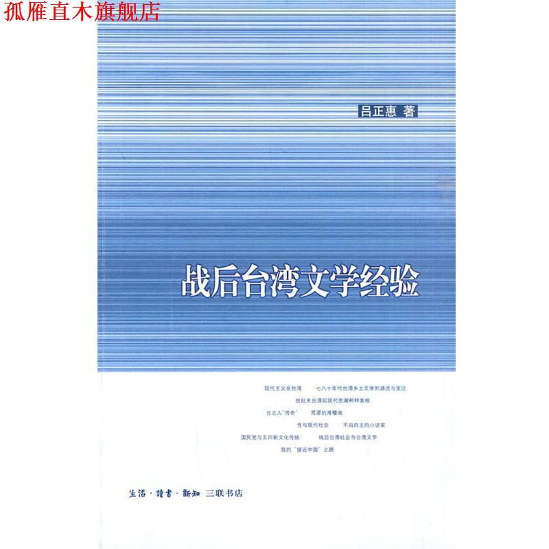 【正版书】 战后台湾文学经验 吕正惠　著 生活·读书·新知三联书店