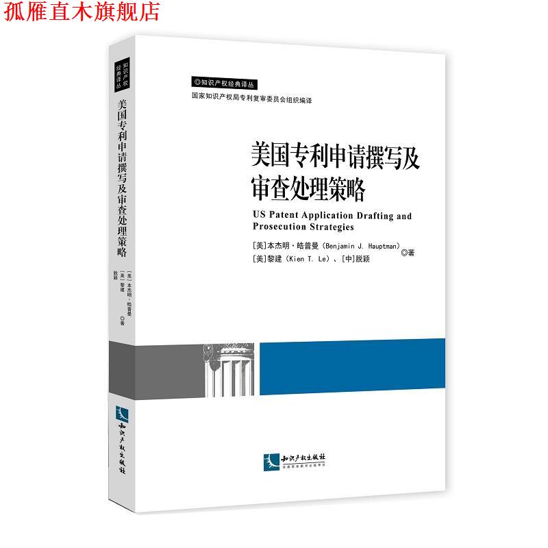 【正版书】 美国专利申请撰写及审查处理策略 Benjamin J. Hauptman( 皓普曼),Kien T. Le(黎建)脱颖 知识产权出版社