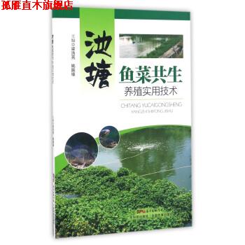 【正版书】 池塘鱼菜共生养殖实用技术 梁浩亮,姚振锋 广东科技出版社