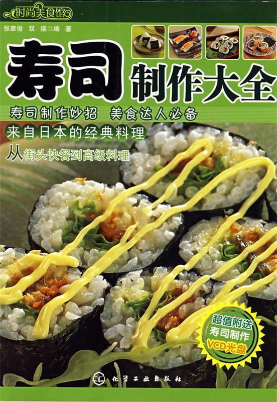 【正版书】 时尚美食馆--寿司制作大全 张家俊,双福　编著