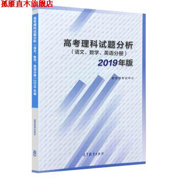 【正版书】 高考理科试题分析 语文 数学 英语 2019年版 教育部考试中心 高等教育出版社