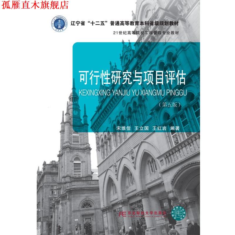 【正版书】 可行性研究与项目评估 宋维佳王立国王 东北财经大学出版社有限责任公司