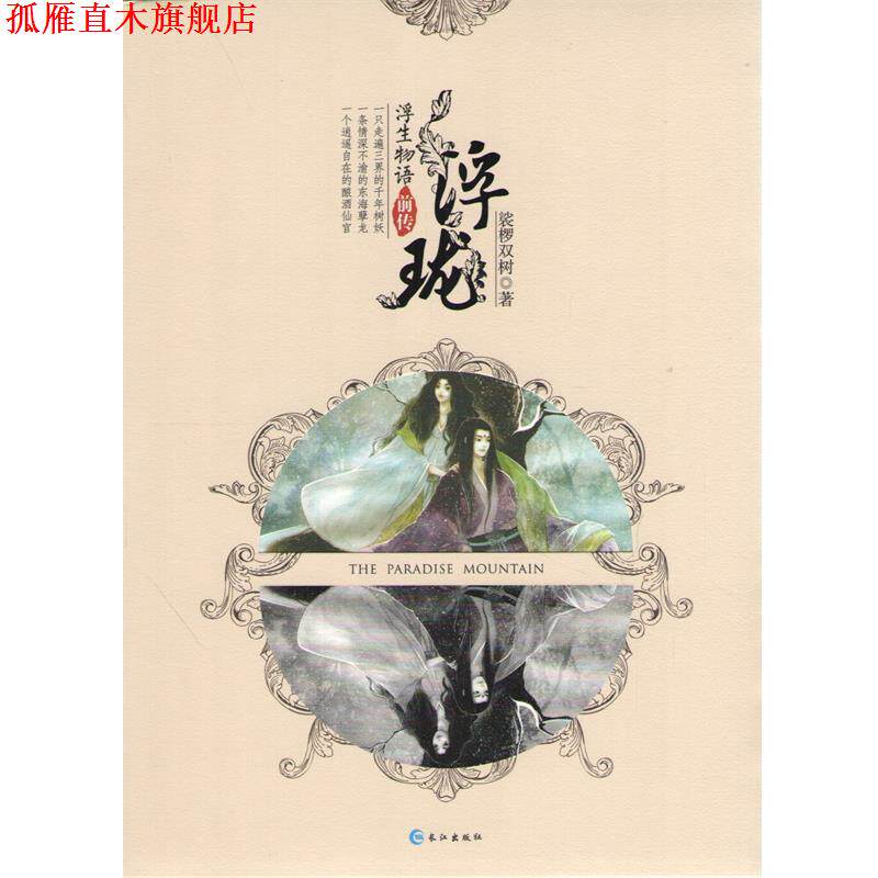 【正版书】 浮珑 裟椤双树 长江出版社