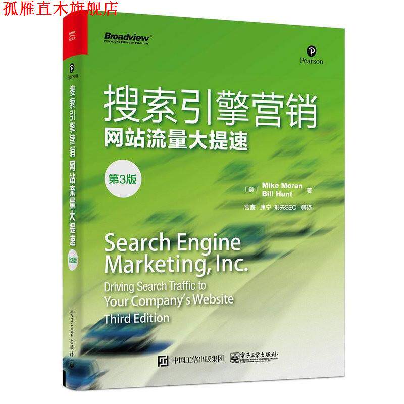 【正版书】 搜索引擎营销网站流量大提速- (美)Mike Moran(迈克.莫兰), Bill Hunt(比尔.亨特) 著 电子工业出版社