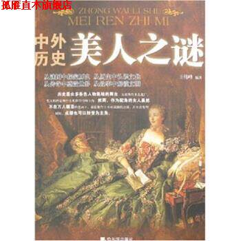 【正版书】 中外历史美人之谜 王伟峰 著 哈尔滨出版社