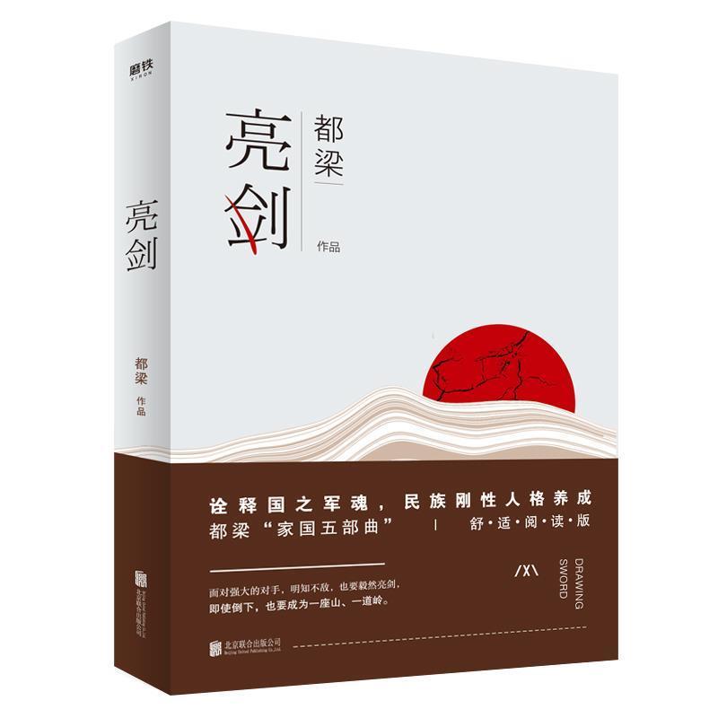 【正版书】 亮剑 都梁 北京联合出版有限公司