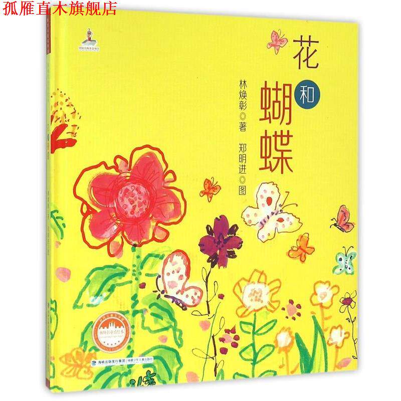 【正版书】 台湾儿童文学馆·林焕彰童诗绘本:花和蝴蝶 林焕彰 著,郑明进 图 福建少年儿童出版社