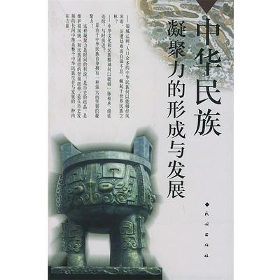 【正版书】 中华民族凝聚力的形成与发展 卢勋 等著 民族出版社