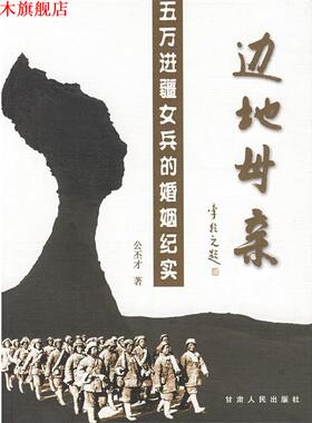 【正版书】 边地母亲 五万进疆女兵的婚姻记实 公丕才 著 甘肃人民出版社