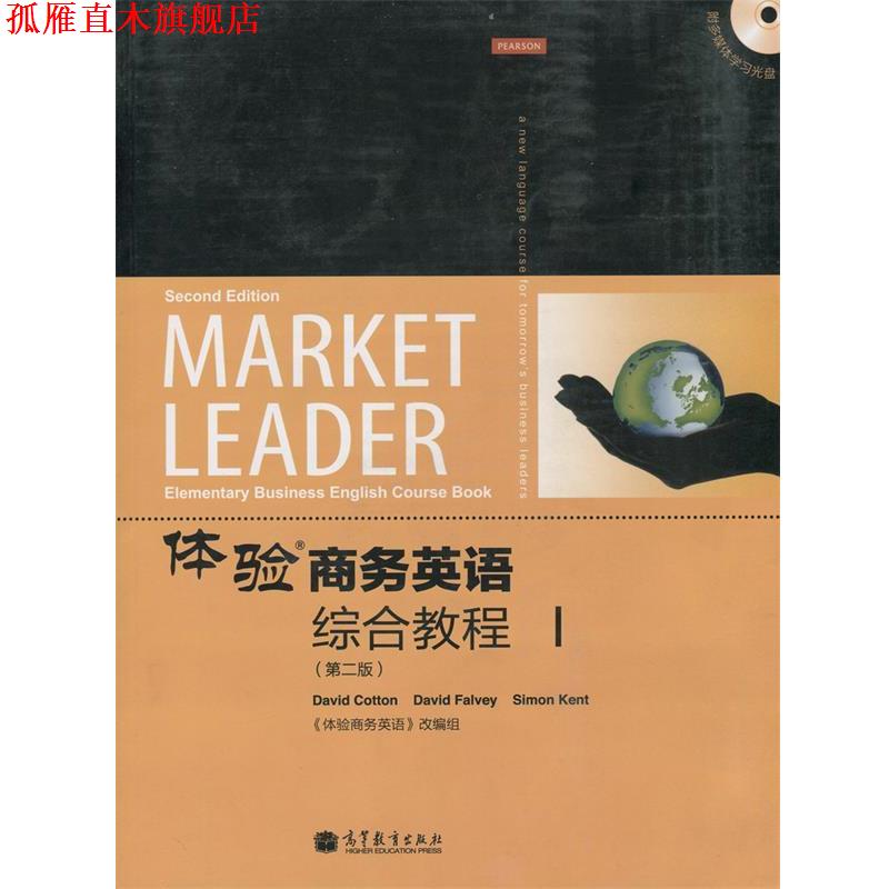 【正版书】 体验 商务英语 综合教程 《体验商务英语》改编组 高等教育出版社
