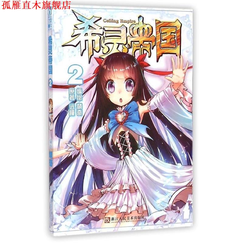【正版书】 希灵帝国2漫画单行本 远瞳, 萌奇 浙江人民美术出版社