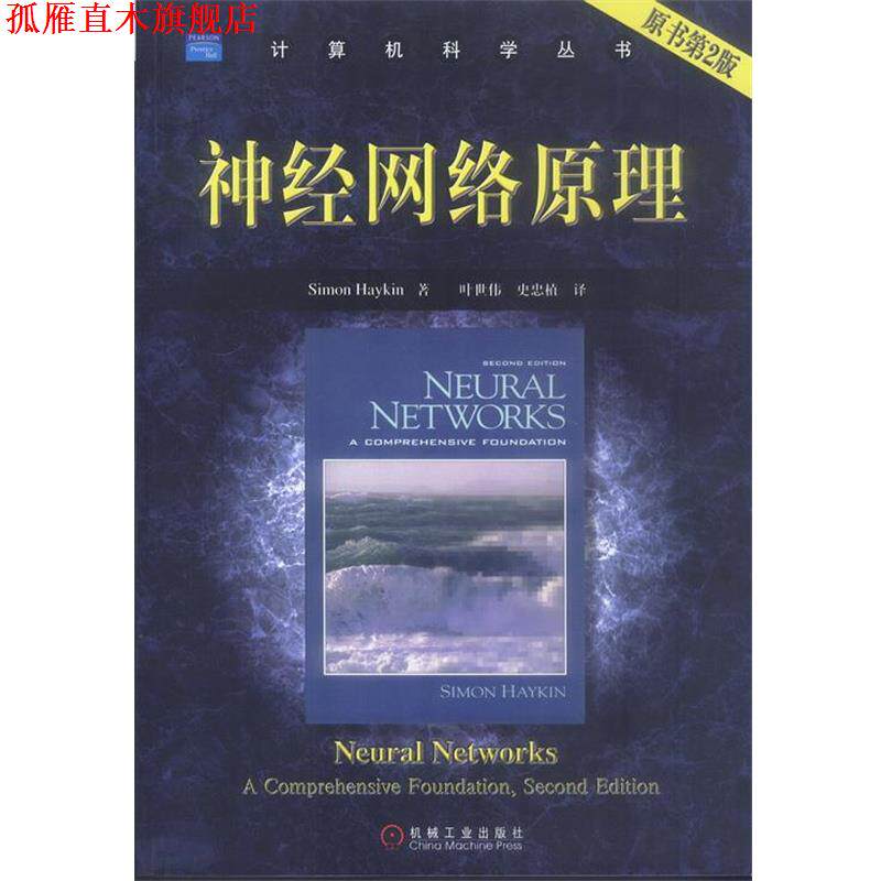 【正版书】 神经网络原理 海金 著,叶世伟等 译 机械工业出版社