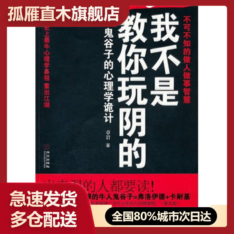 【正版书】我不是教你玩阴的:鬼谷子的心理学诡计章岩