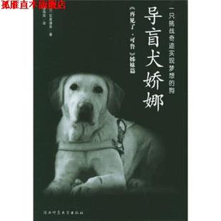 【正版书】 导盲犬娇娜 [日] 石黑谦吾 著,钱海澎 译 陕西师范大学出版社
