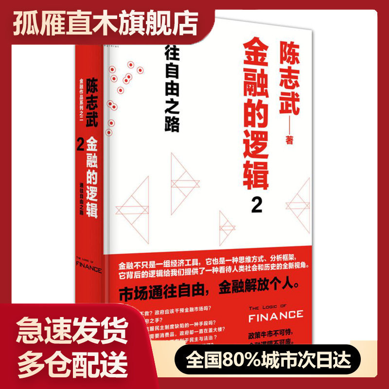 【正版】金融的逻辑 2-通往自由之路 陈志武