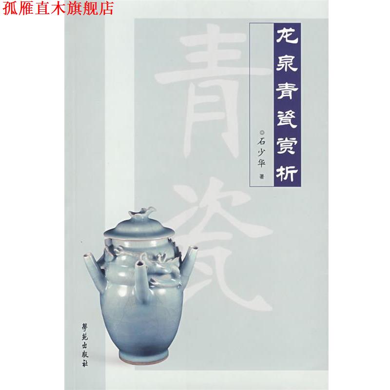【正版书】 龙泉青瓷赏析 石少华 著 学苑出版社