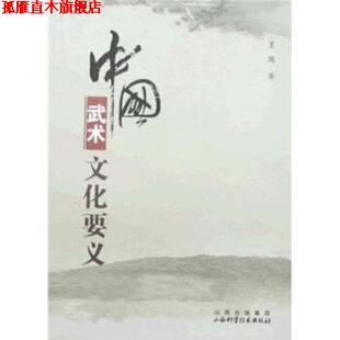 【正版书】 中国武术文化要义 王岗 著 山西科学技术出版社