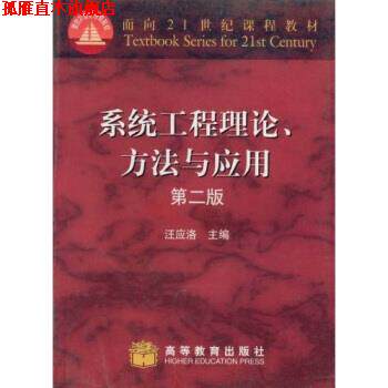 【正版书】 面向21世纪课程教材:系统工程理论方法与应用 汪应洛 著 高等教育出版社