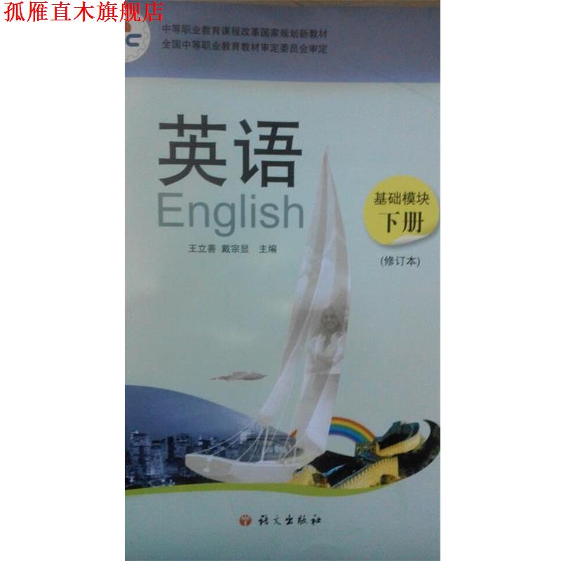 【正版书】 英语 基础模块 下册 王立善戴宗显 语文出版社