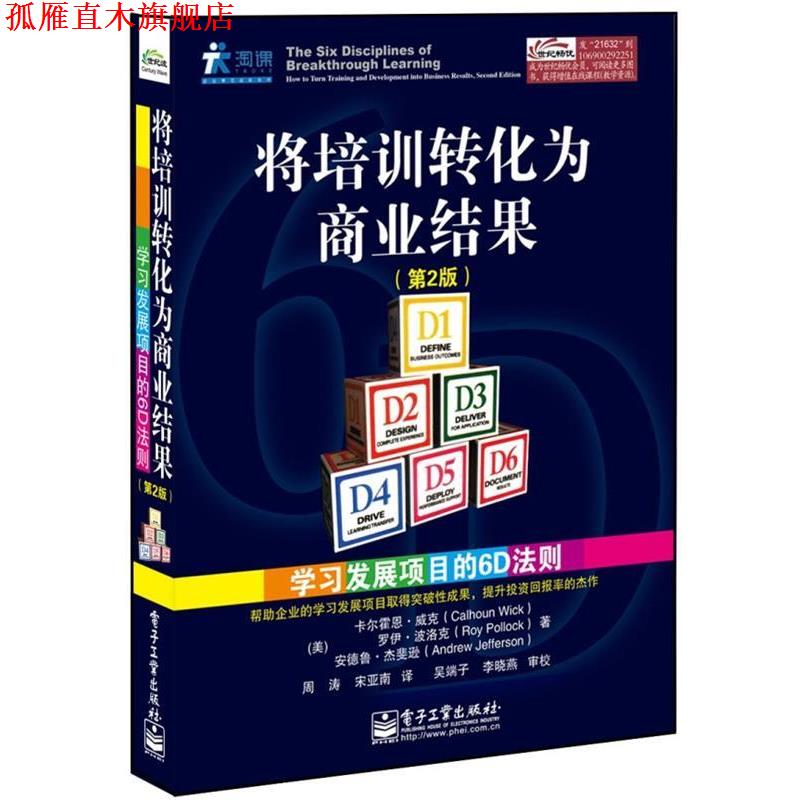 【正版书】 将培训转化为商业结果:学习发展项目的6D法则 (美)威克 等 电子工业出版社