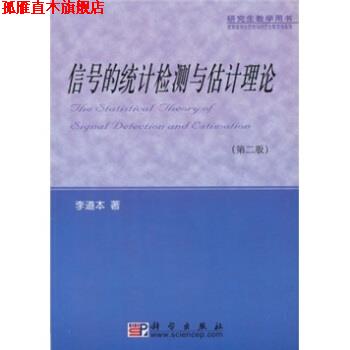 【正版书】 信号的统计检测与估计理论 李道本 科学出版社