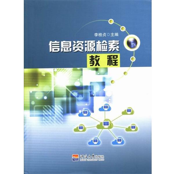 【正版书】 信息资源检索教程  河海大学出版社