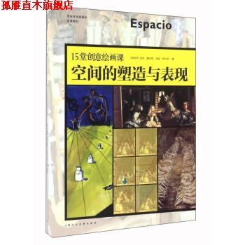 【正版书】 15堂创意绘画课 空间的塑造与表现 [西班牙] 吉玛·嘉丝奇,琼瑟·阿什辛 著,李悦雯 译 上海人民美术出版社