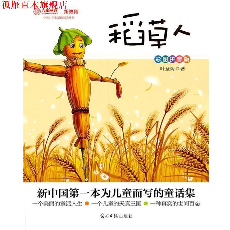 【正版书】 稻草人 叶圣陶　著 光明日报出版社
