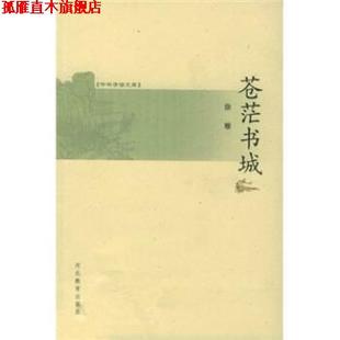 【正版书】 苍茫书城 徐雁 河北教育出版社