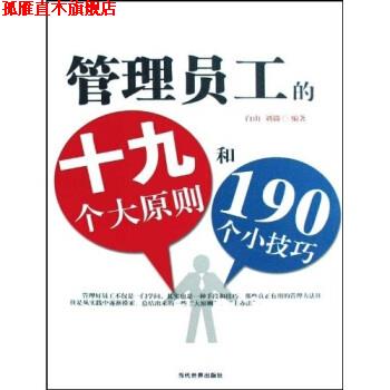 【正版书】 管理员工的19个大原则和190个小技巧 白山,刘微 著 当代世界出版社