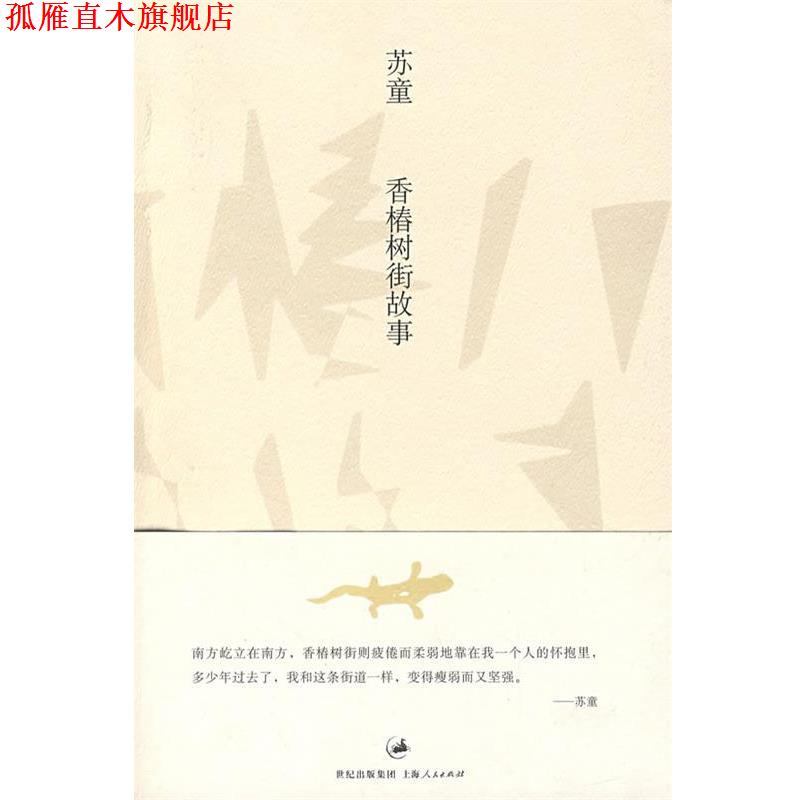 【正版书】 香椿树街故事 苏童 著 上海人民出版社