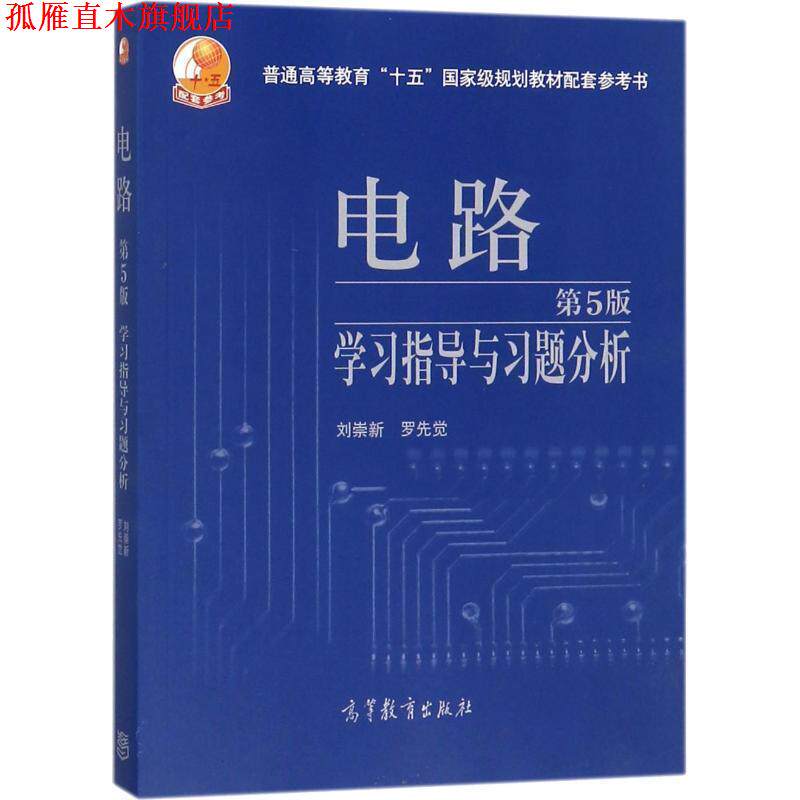 【正版书】 电路:学习指导与习题分析 刘崇新, 罗先觉 高等教育出版社