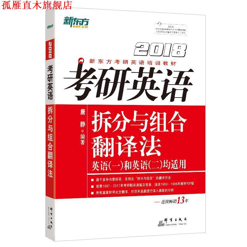 【正版书】 新东方 2018考研英语拆分与组合翻译法 唐静 群言出版社