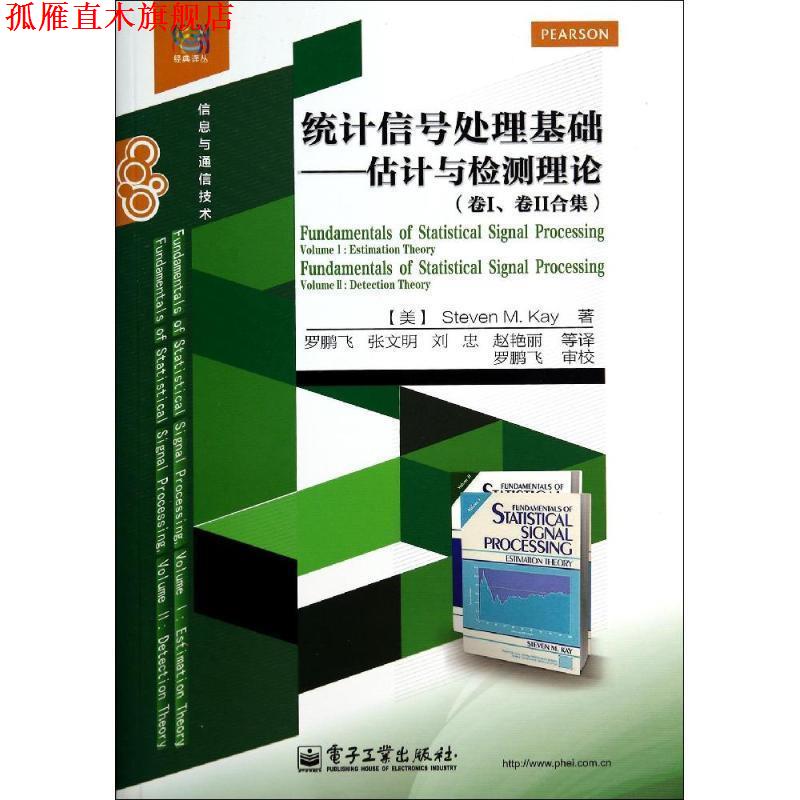 【正版书】 统计信号处理基础――估计与检测理论 Steven,M.,Kay(S.,M.,凯) 著,罗鹏飞,张文明 译 电子工业出版社