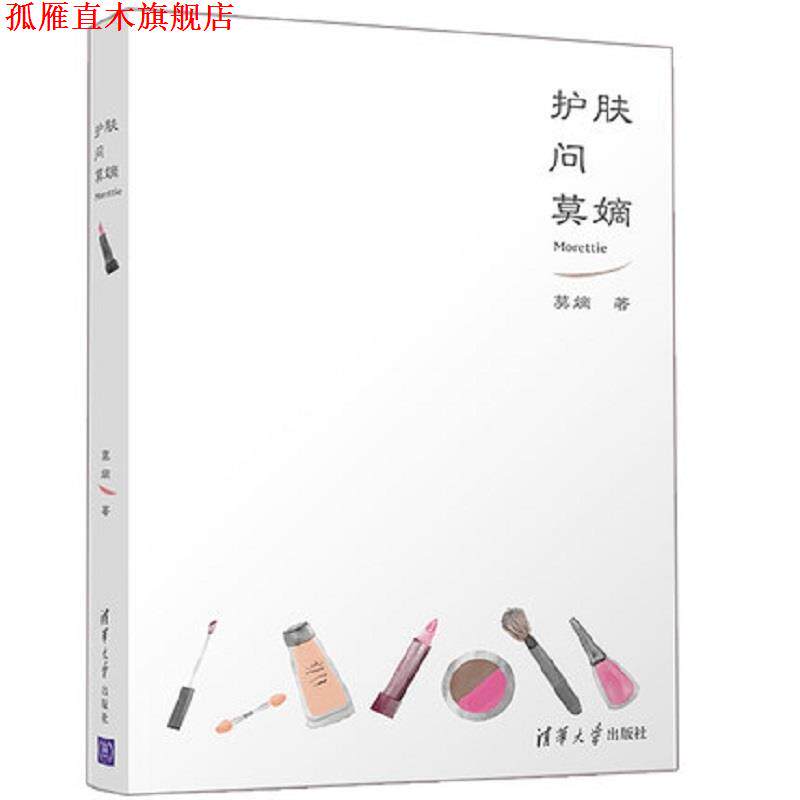 【正版书】 护肤问莫嫡 莫嫡 著 清华大学出版社
