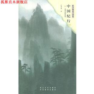 【正版书】 中国纪行—水墨画的世界 (日)东山魁夷,叶渭渠 花山文艺