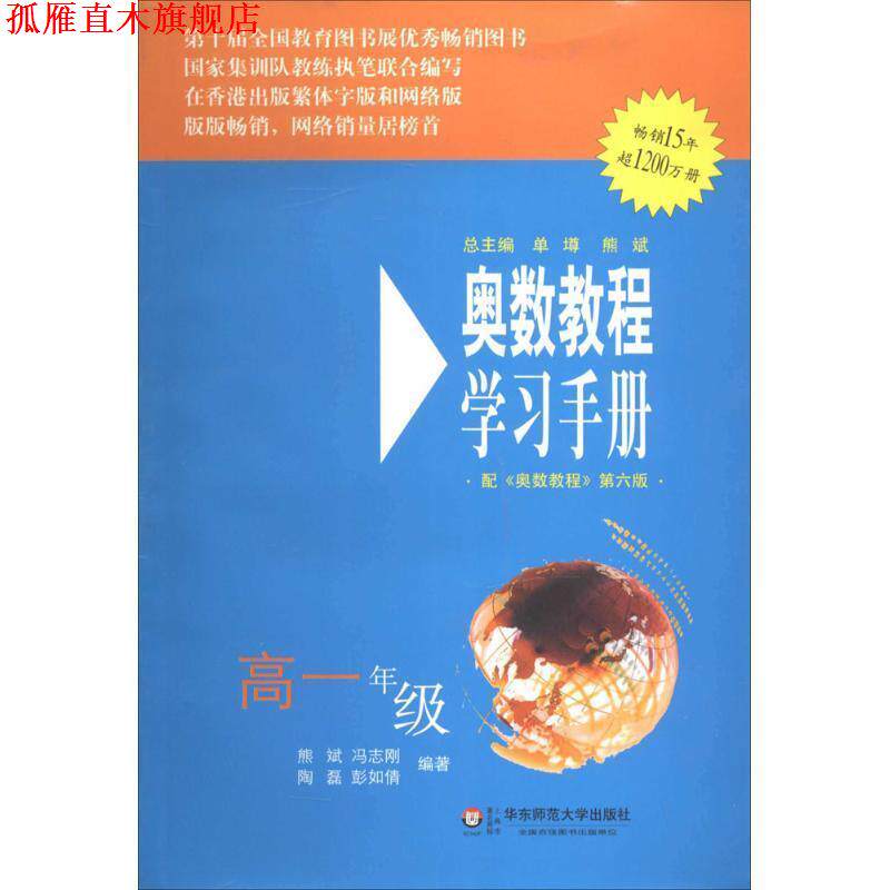 【正版书】 奥数教程学习手册:高一年级 熊斌,冯志刚,陶磊,彭如倩 华东师范大学出版社