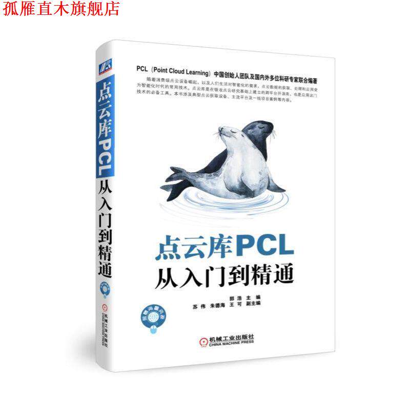 【正版书】 点云库PCL从入门到精通 郭浩,苏伟,海等 机械工业出版社
