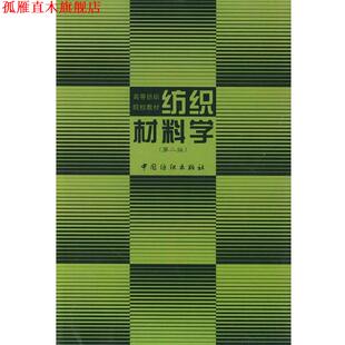 【正版书】 纺织材料学 姚穆,周锦芳 等编 中国纺织出版社