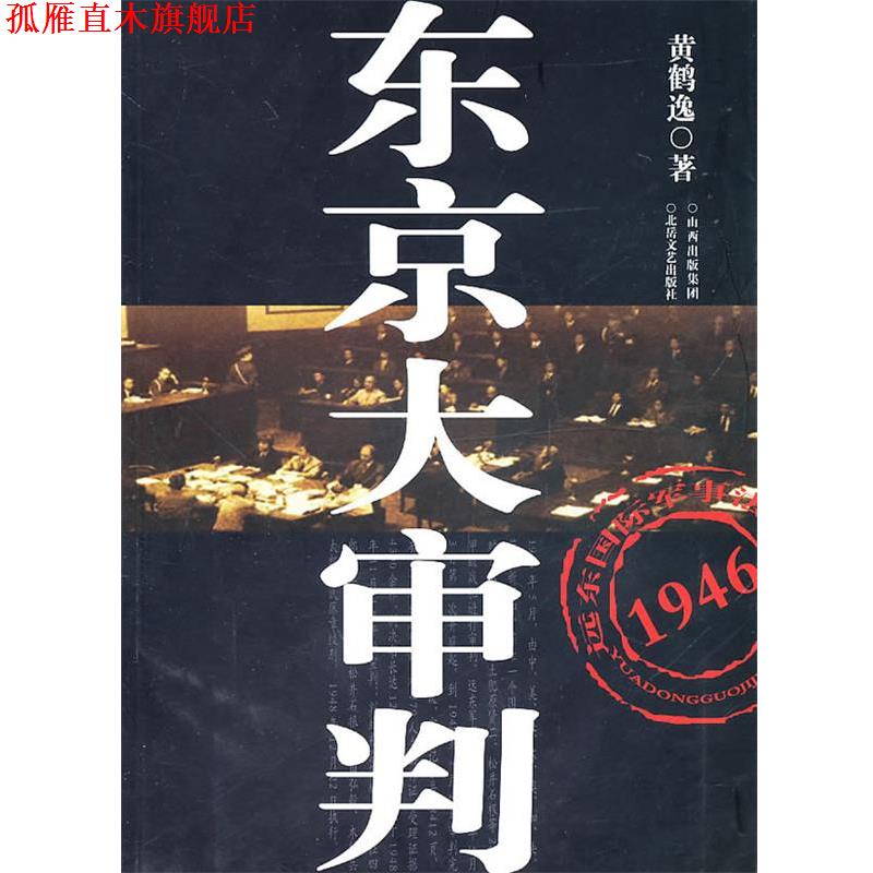 【正版书】 东京大审判 黄鹤逸　著 北岳文艺出版社