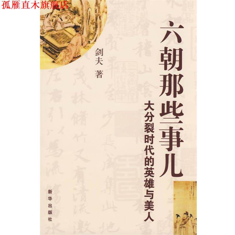【正版书】 六朝那些事儿 :大分裂时代的英雄与美人 剑夫 著 新华出版社