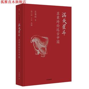 【正版书】 满天星斗:苏秉琦论远古中国 苏秉琦 著 中信出版社
